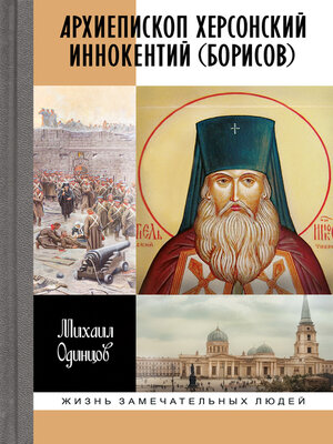 cover image of Архиепископ Херсонский Иннокентий (Борисов)